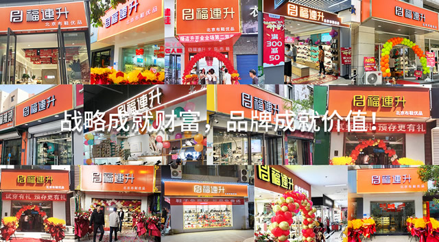福連升休閑鞋品牌實(shí)力展示