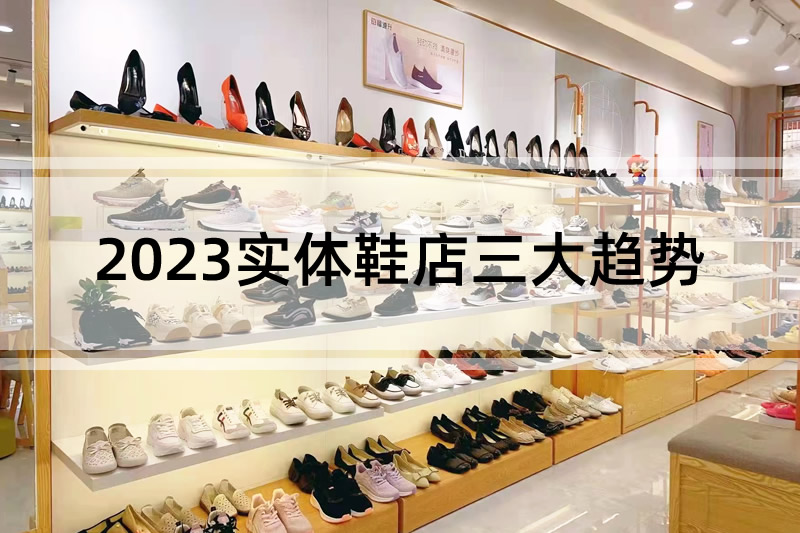 行業(yè)分析:2023實體鞋店三大趨勢