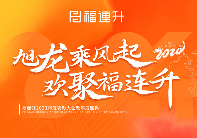 《旭龍乘風(fēng)起，歡聚福連升》福連升2023年表彰大會(huì)暨年度盛典！