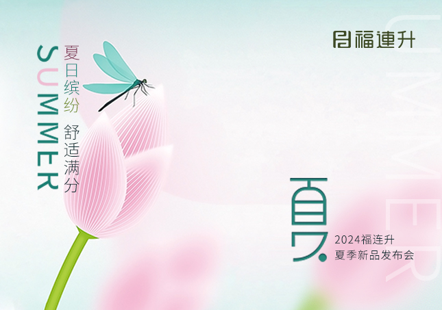 福連升2024年“夏日繽紛，舒適滿(mǎn)分”夏季新品訂貨會(huì)圓滿(mǎn)舉行！