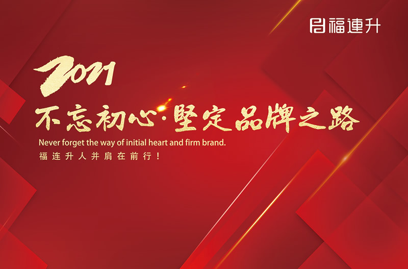 《臻彩冬韻 舒享棉麻》福連升2021冬季新品訂貨會(huì)圓滿成功！(圖13)