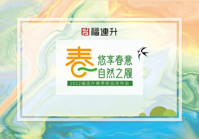 《悠享春意 自然之履》2022福連升春季新品訂貨會(huì)圓滿(mǎn)成功！