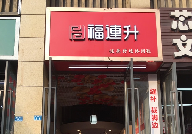 賀：福連升休閑鞋品牌四川成都溫江區(qū)林泉北街加盟店正式開業(yè)！
