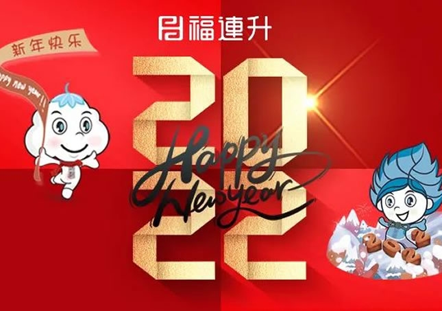 福連升祝全國(guó)人民新年快樂(lè)！2022不忘初心，堅(jiān)定品牌之路！