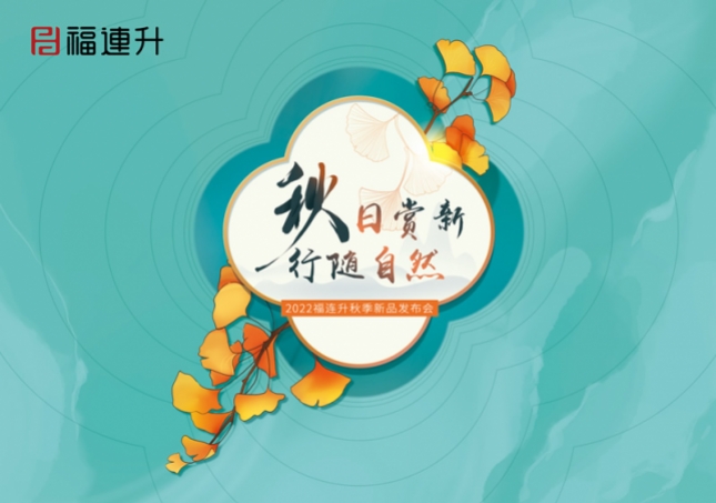 《秋日賞新 行隨自然》2022福連升秋季新品訂貨會(huì)在全國(guó)各大分公司火爆開(kāi)啟！