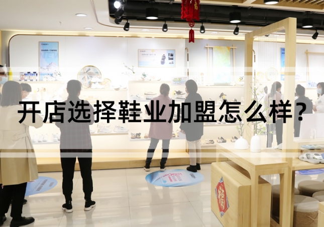 開(kāi)店選擇鞋業(yè)加盟怎么樣？