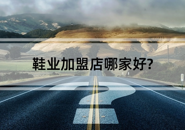 鞋業(yè)加盟店哪家好?