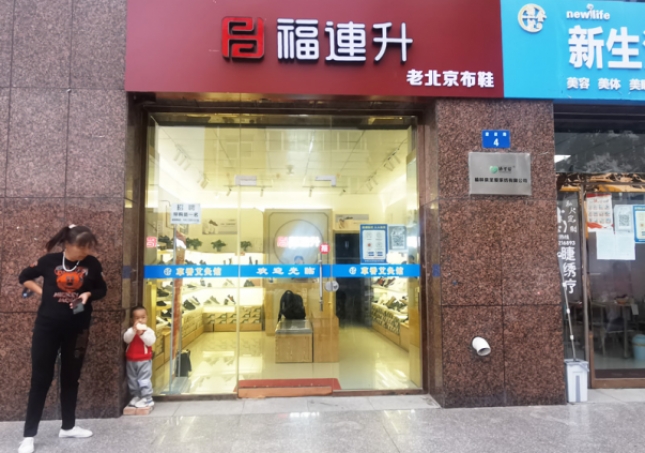 賀：福連升老北京布鞋陜西榆林航宇路品牌專賣店正式開業(yè)！