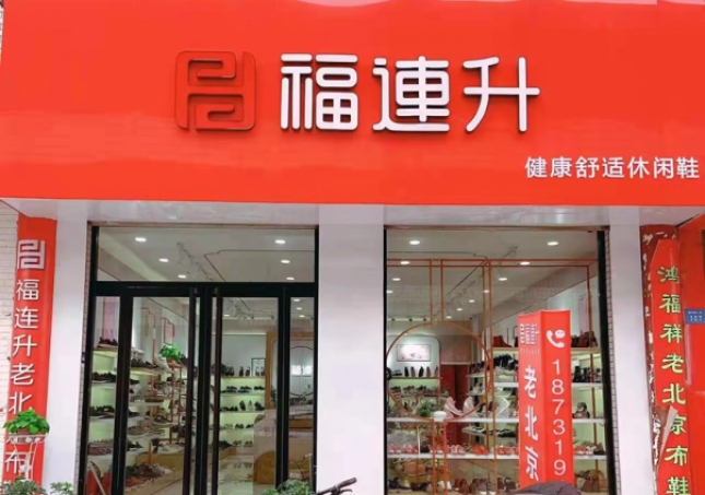 賀：福連升老北京布鞋河北邢臺(tái)寧晉縣商貿(mào)城店重裝開(kāi)業(yè)！