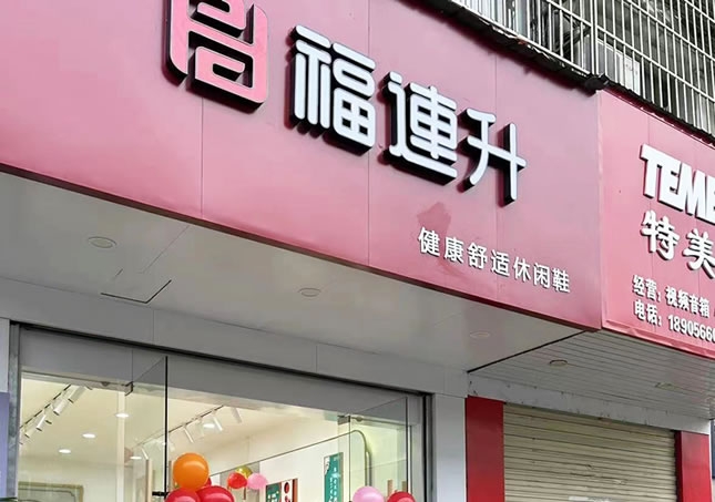 賀：安徽池州東至縣堯渡鎮(zhèn)福連升品牌鞋店正式開業(yè)！