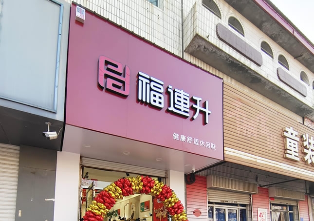 賀：福連升品牌鞋店河北邢臺(tái)南宮專賣店正式開(kāi)業(yè)！