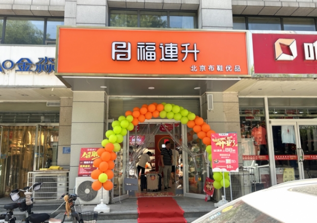 賀：福連升北京布鞋河北石家莊新華區(qū)合作路正式開(kāi)業(yè)！