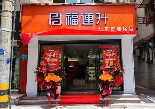 賀：陜西安康漢陰縣福連升北京布鞋加盟店正式開業(yè)！