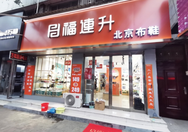 賀：福連升北京布鞋河南駐馬店汝南縣汝寧店正式開業(yè)！