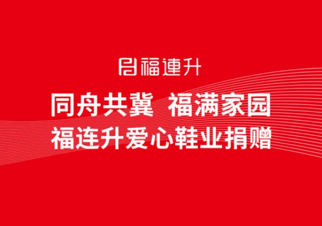 同舟共冀，福滿家園，福連升鞋業(yè)捐贈(zèng)助力京津冀！