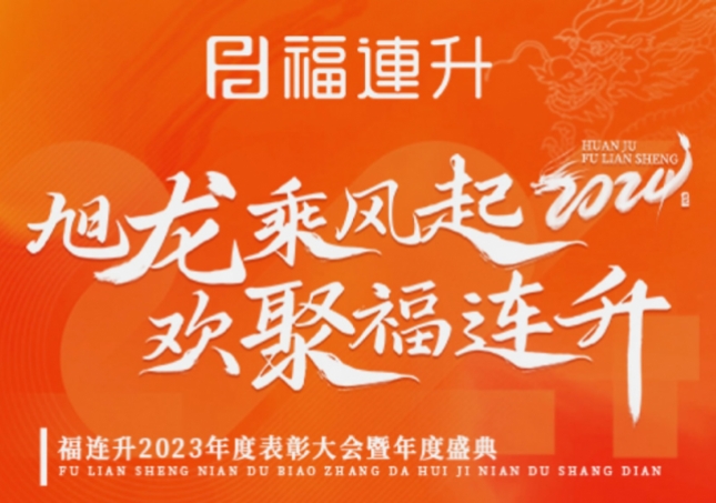 《旭龍乘風(fēng)起，歡聚福連升》福連升2023年表彰大會暨年度盛典