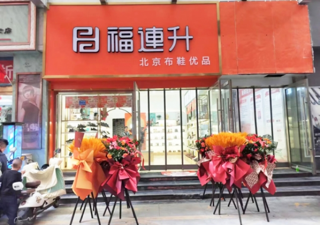 賀：福連升北京布鞋甘肅隴南武都加盟店正式開業(yè)！