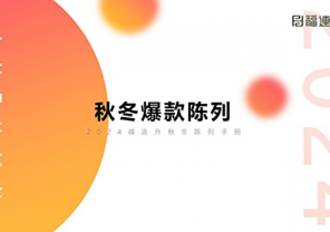 2024福連升秋冬爆款陳列培訓（手冊）