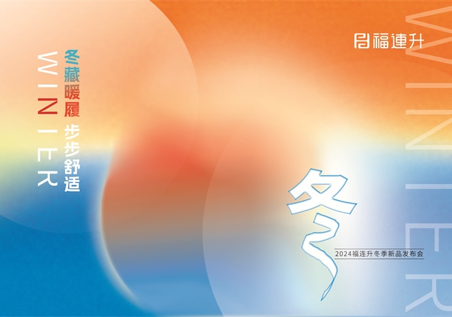 “冬藏暖履，步步舒適”福連升2024冬季新品訂貨會(huì)圓滿舉行！