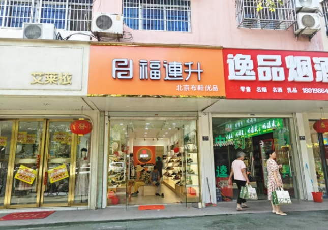 賀：福連升北京布鞋安徽明光品牌新店開(kāi)業(yè)！