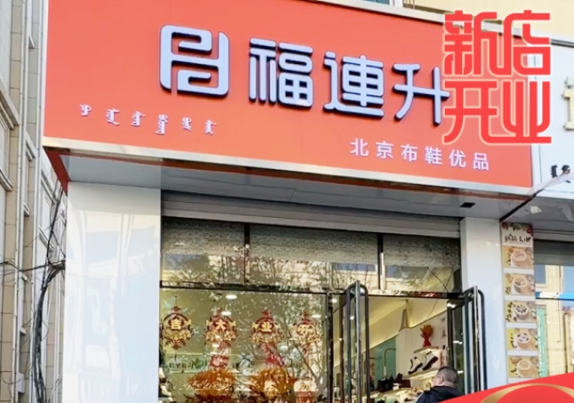賀：福連升休閑鞋品牌內(nèi)蒙古通遼新店開(kāi)業(yè)！