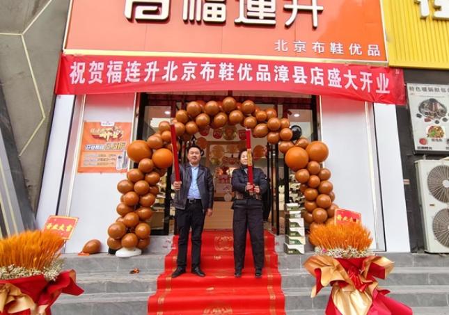 賀：福連升北京布鞋甘肅定西市漳縣加盟店正式開(kāi)業(yè)！