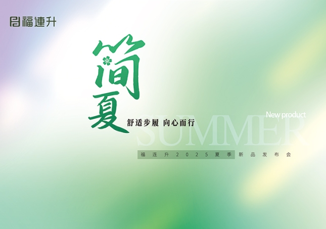 “舒適步履 向心而行”福連升2025夏季新品訂貨會(huì)圓滿舉行！