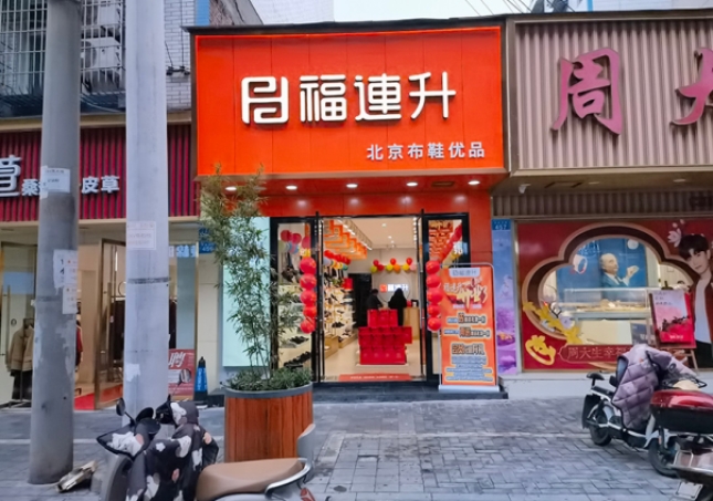 賀：福連升休閑鞋品牌四川自貢富順三分店正式開業(yè)！