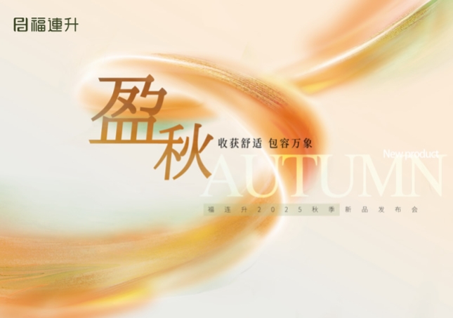 “收獲舒適 包羅萬(wàn)象”福連升2025秋季新品訂貨會(huì)圓滿(mǎn)舉行！