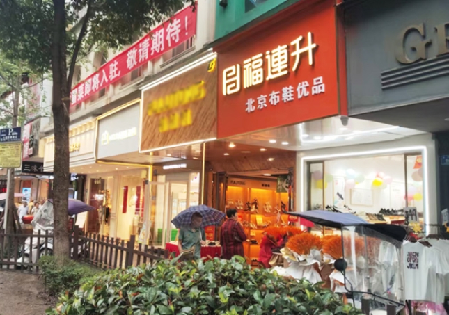 賀：福連升布鞋品牌四川瀘州專賣店正式開業(yè)！