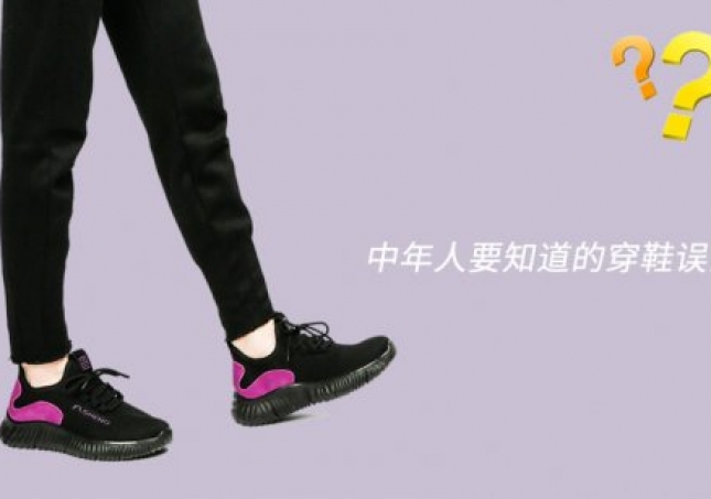 中年人要知道的穿鞋注意事項和一些誤區(qū)