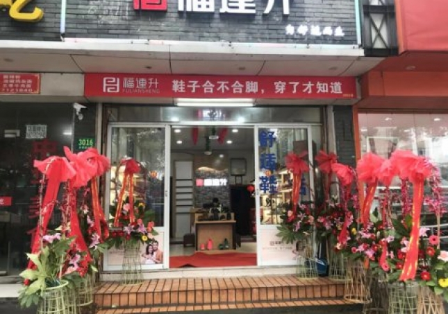 賀：福連升中年鞋上海市青浦區(qū)白鶴鎮(zhèn)店正式開(kāi)業(yè)！