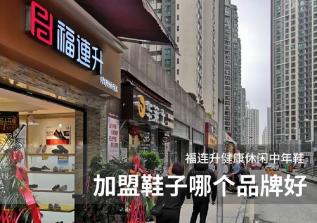 加盟鞋子哪個(gè)品牌好？