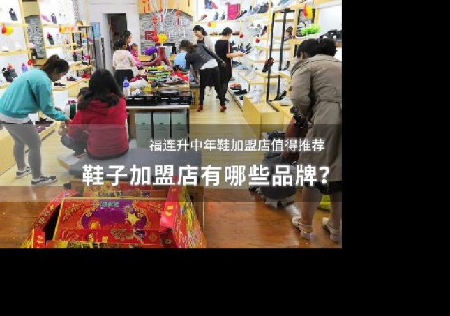 鞋子加盟店有哪些品牌？