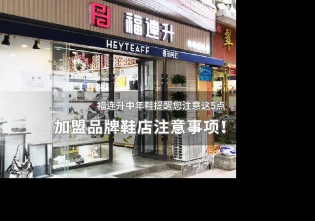 加盟品牌鞋店注意事項(xiàng)！
