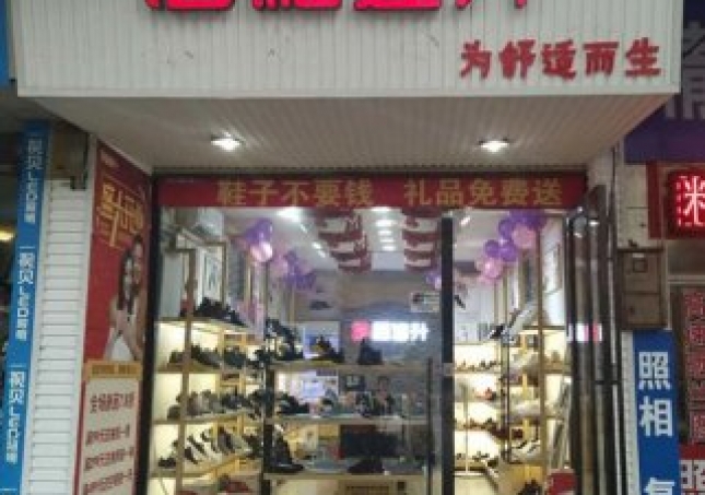 賀：福連升健康休閑中年鞋湖南郴州北湖區(qū)店正式開(kāi)業(yè)！