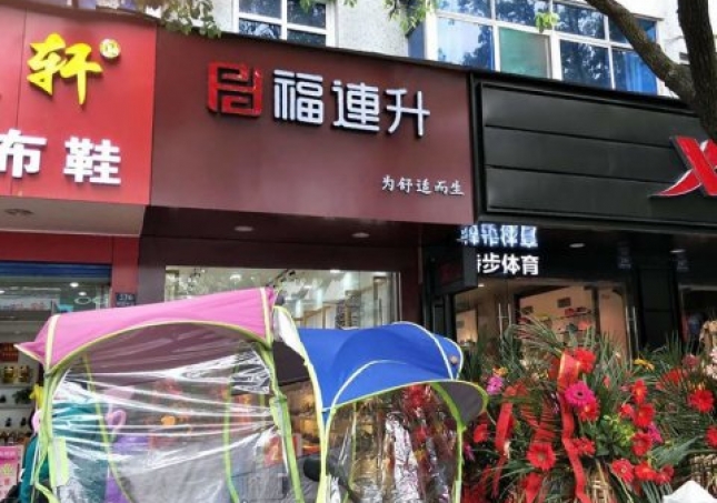 賀：福連升中年鞋安徽蕪湖南陵縣陵陽(yáng)中路2店正式開(kāi)業(yè)！