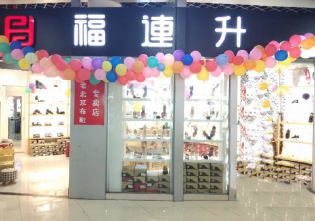 賀：福連升浙江寧波慈溪市勝山鎮(zhèn)長三角商貿(mào)店正式開業(yè)！
