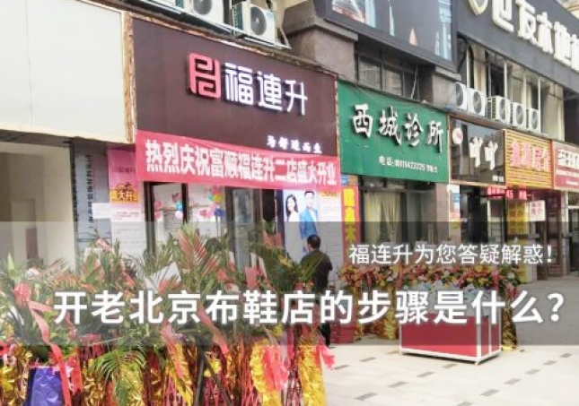 開個(gè)老北京布鞋店的步驟是什么？