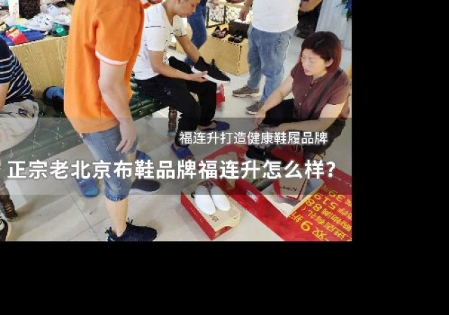 正宗老北京布鞋品牌福連升怎么樣？