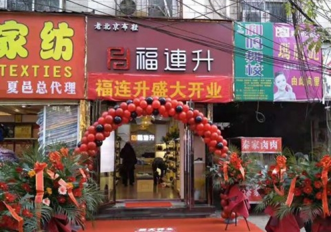 賀：河南商丘夏邑縣福連升休閑鞋品牌專賣店正式開業(yè)！