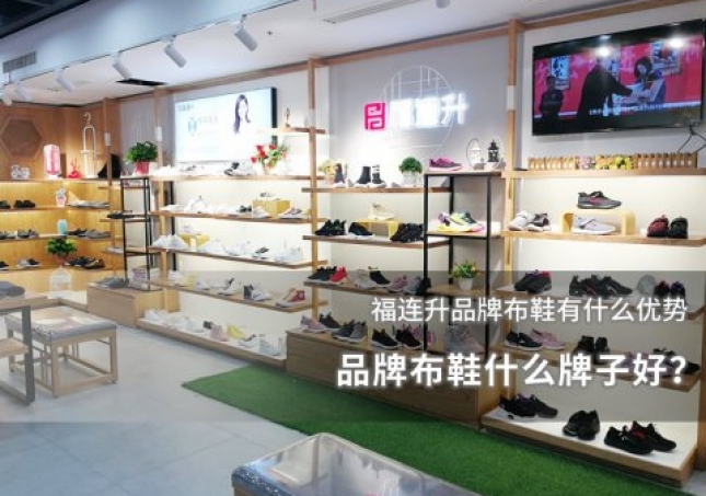 品牌布鞋什么牌子好？