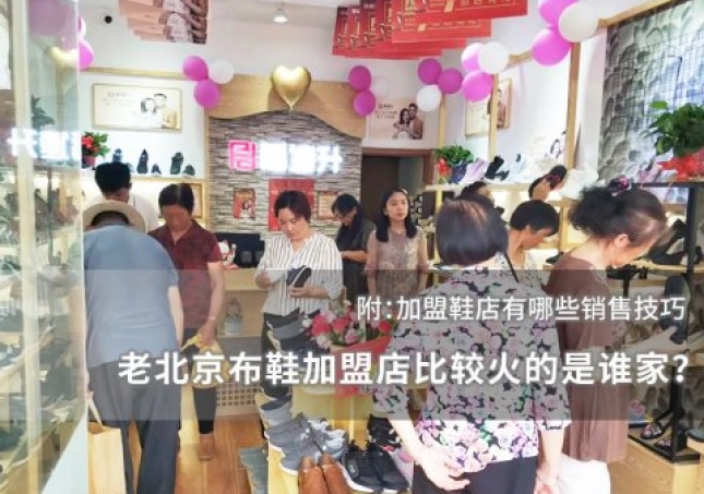老北京布鞋加盟店比較火的是誰(shuí)家？