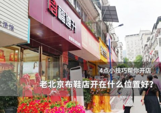 老北京布鞋店開在什么位置好？