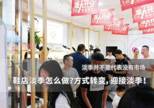 鞋店淡季怎么做？方式轉(zhuǎn)變，迎接淡季！