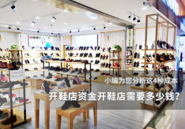 開鞋店資金開鞋店需要多少錢？
