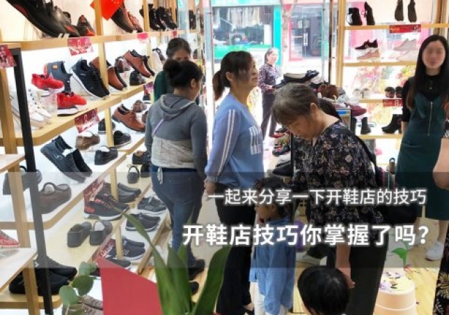 開鞋店技巧你掌握了嗎？