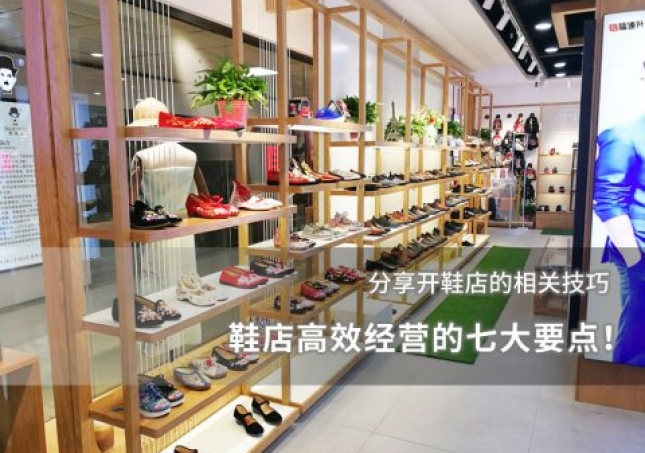 鞋店高效經(jīng)營(yíng)的七大要點(diǎn)！