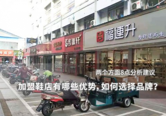 加盟鞋店有哪些優(yōu)勢(shì)，如何選擇品牌？