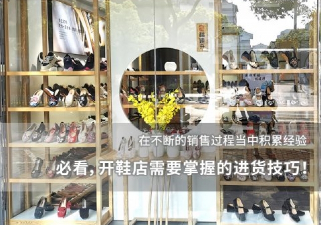 必看，開(kāi)鞋店需要掌握的進(jìn)貨技巧！